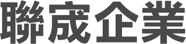 聯宬企業